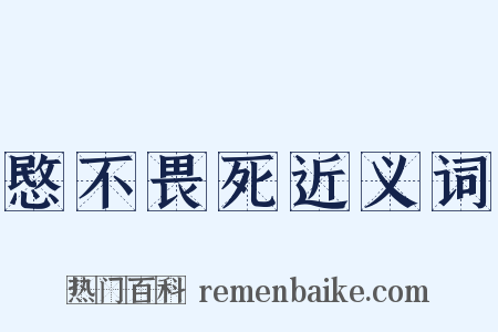 愍不畏死近义词是什么意思的图片